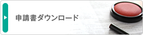 申請書ダウンロード