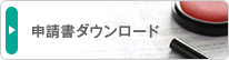 申請書ダウンロード