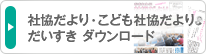 社協だより・こども社協だより だいすき ダウンロード