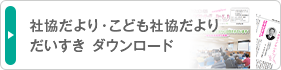 社協だより・こども社協だより だいすき ダウンロード