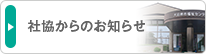 社協からのお知らせ