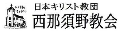 日本キリスト教団 西那須野教会