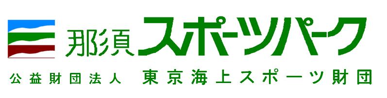 那須スポーツパーク 公益財団法人 東京海上スポーツ財団